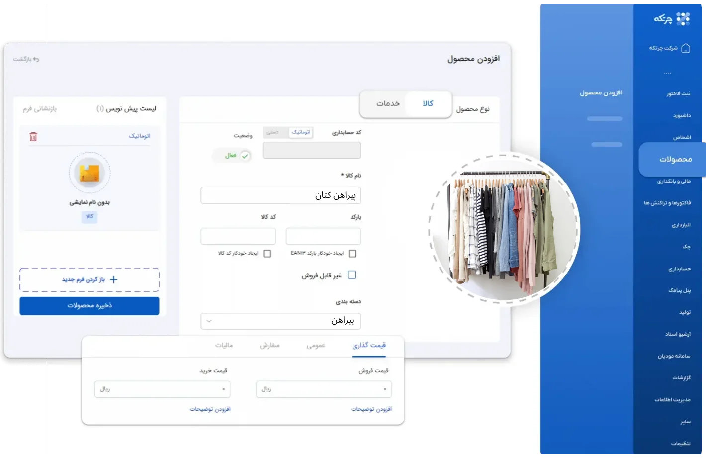 نرم افزار حسابداری پوشاک چرتکه