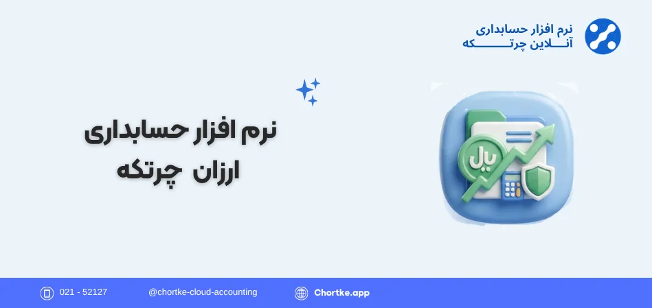 نرم افزار حسابداری ارزان چرتکه
