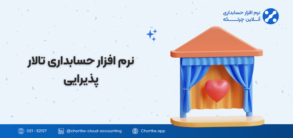 نرم افزار حسابداری تالار پذیرایی