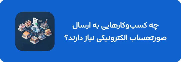 چه کسب‌ و کارهایی به ارسال صورتحساب الکترونیکی نیاز دارند؟
