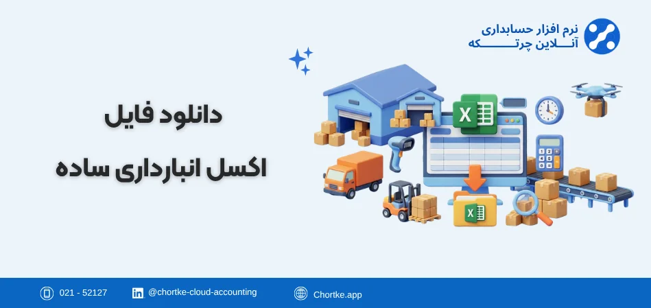 دانلود فایل اکسل انبارداری ساده