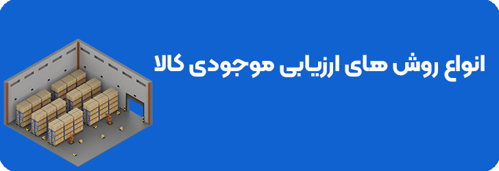 انواع روش های ارزیابی موجودی کالا