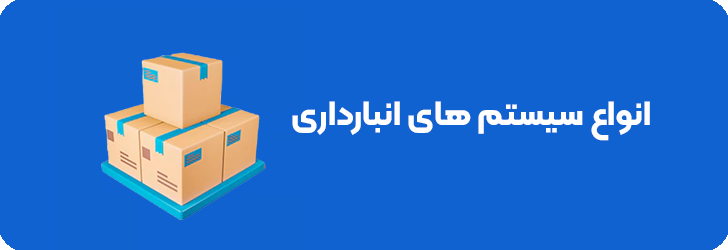 انواع سیستم های انبارداری