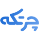 انتخاب نرم افزار حسابداری چرتکه - 2