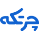 انتخاب نرم افزار حسابداری چرتکه - 4