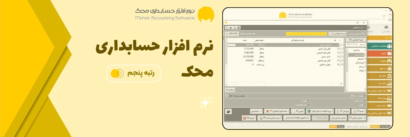 نرم افزار حسابداری - محک
