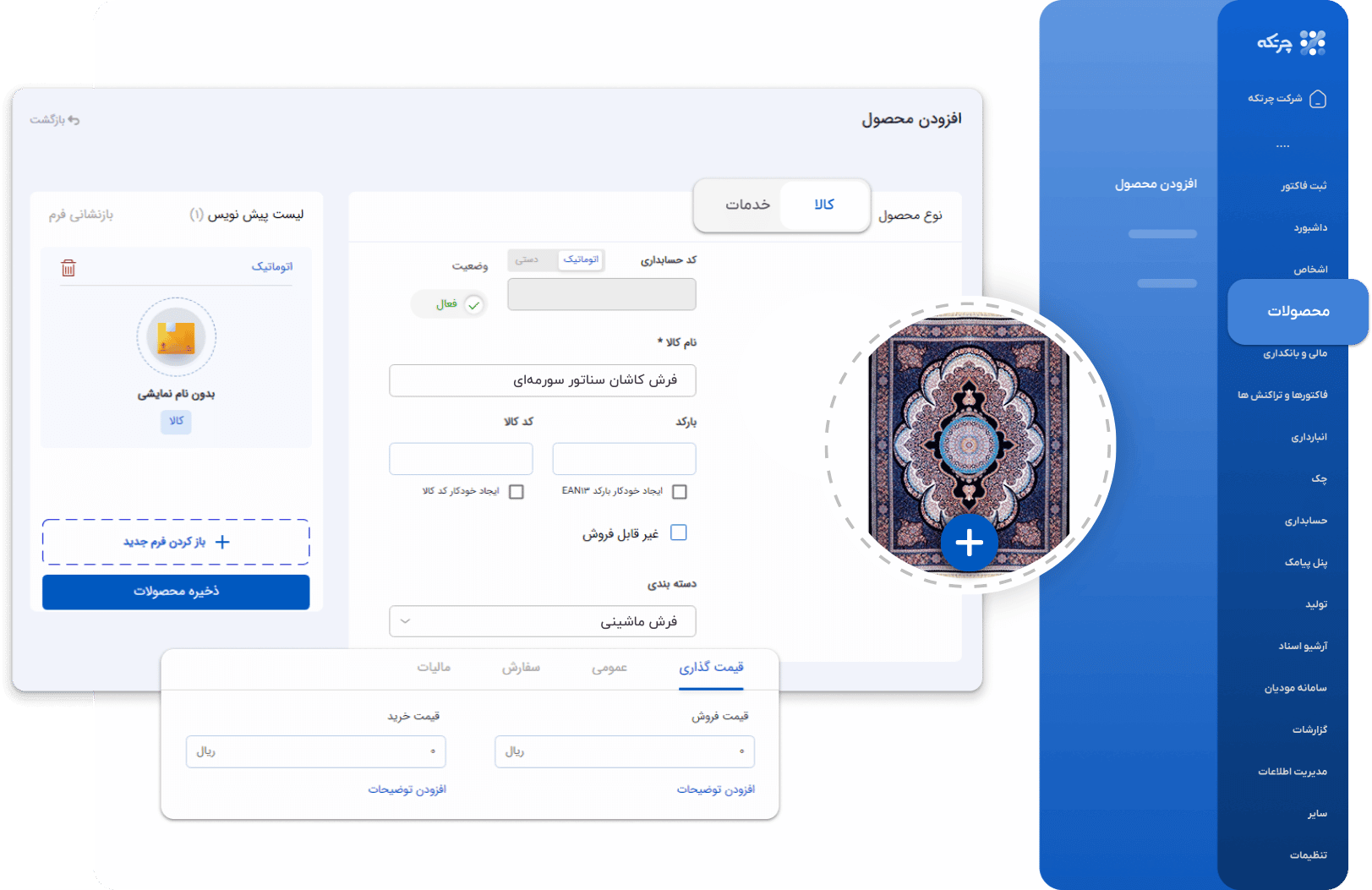 نرم افزار حسابداری فرش فروشی چرتکه