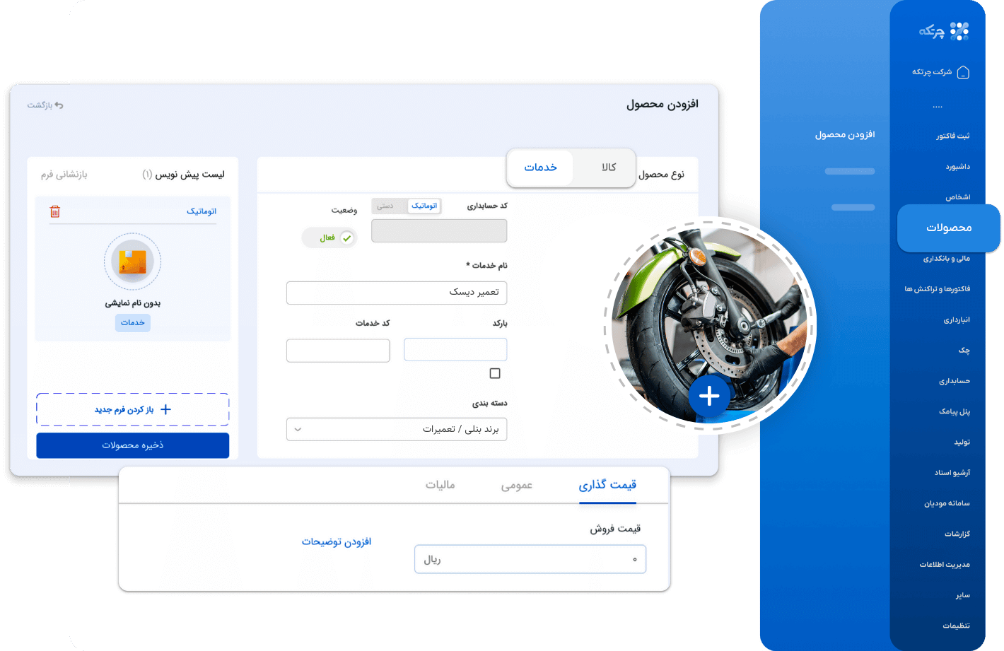 نرم افزار حسابداری تعمیرگاه موتور سیکلت