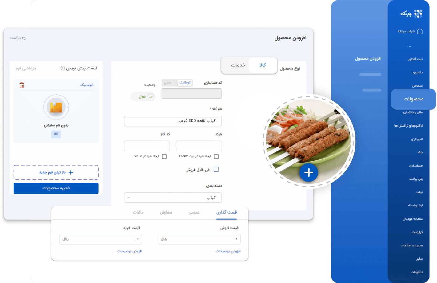 نرم افزار حسابداری کبابی و جگرکی