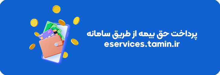 پرداخت حق بیمه با گوشی