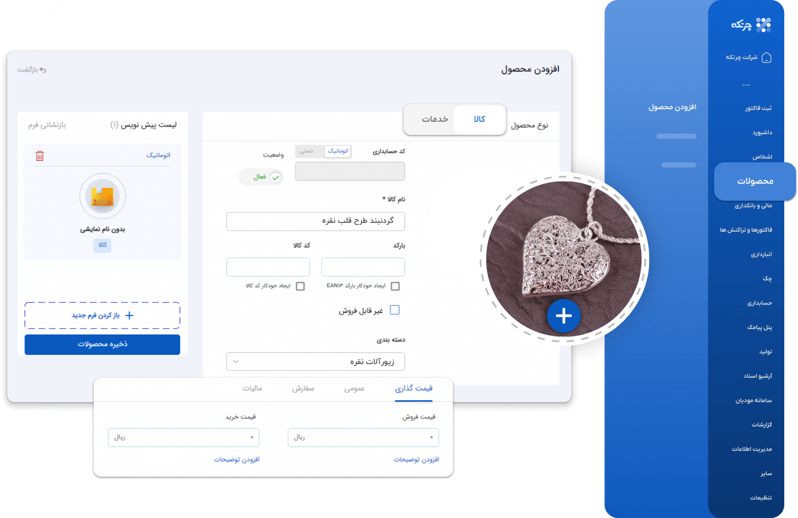 نرم افزار حسابداری بدلیجات چرتکه