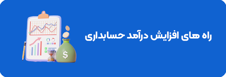 راه های افزایش درآمد حسابداری