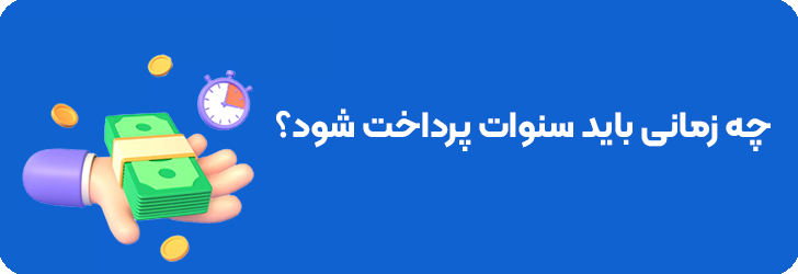 زمان پرداخت سنوات
