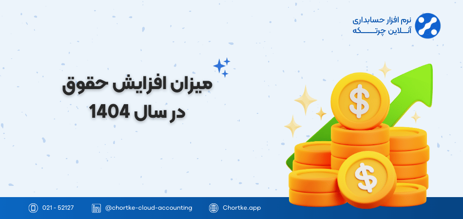 میزان افزایش حقوق در سال 1404
