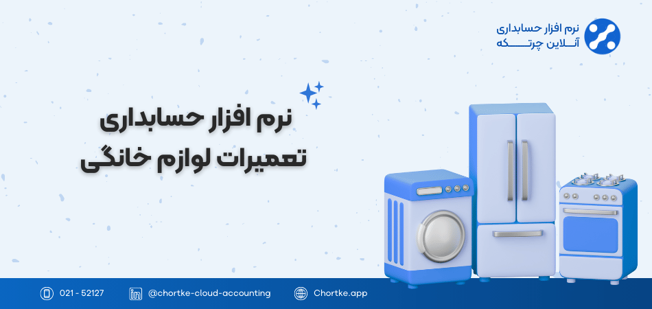 نرم افزار حسابداری تعمیرات لوازم خانگی