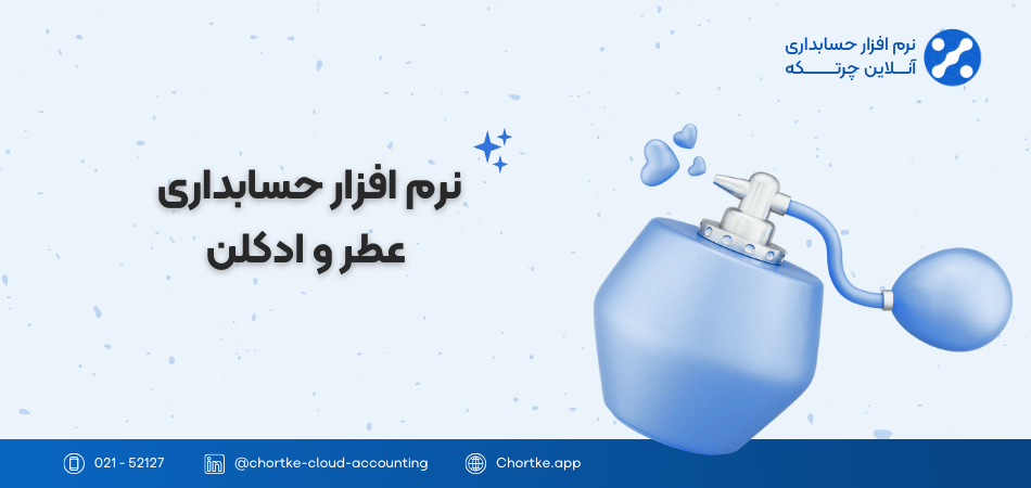 نرم افزار حسابداری عطر و ادکلن