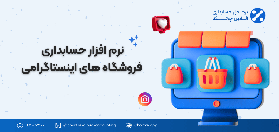 نرم افزار حسابداری فروشگاه های اینستاگرامی