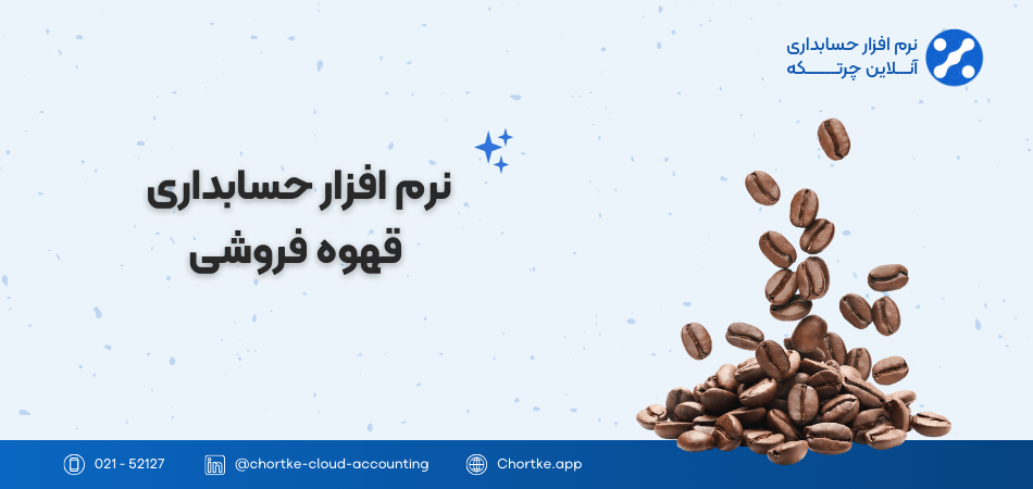 نرم افزار حسابداری قهوه فروشی