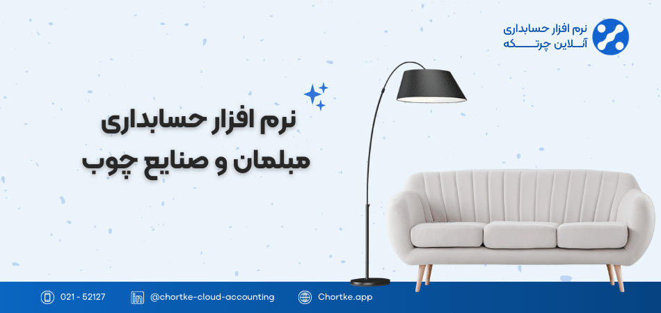 نرم افزار حسابداری مبلمان و صنایع چوب