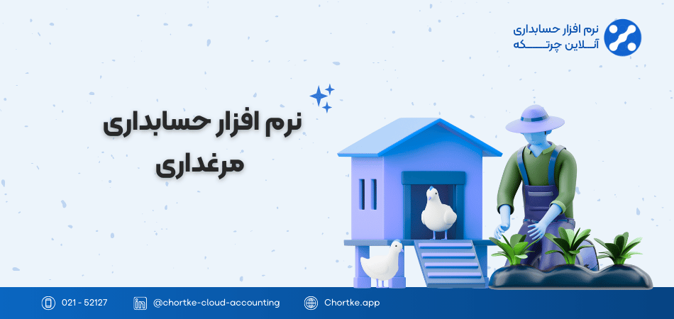 نرم افزار حسابداری مرغداری