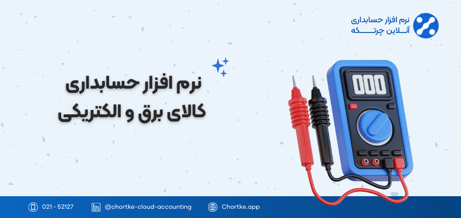نرم افزار حسابداری کالای برق و الکتریکی