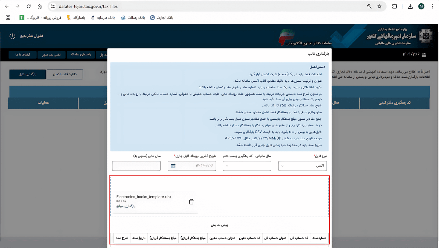 بارگذاری و پیش‌نمایش فایل (پیش‌نمایش دفاتر الکترونیکی قبل از ثبت)