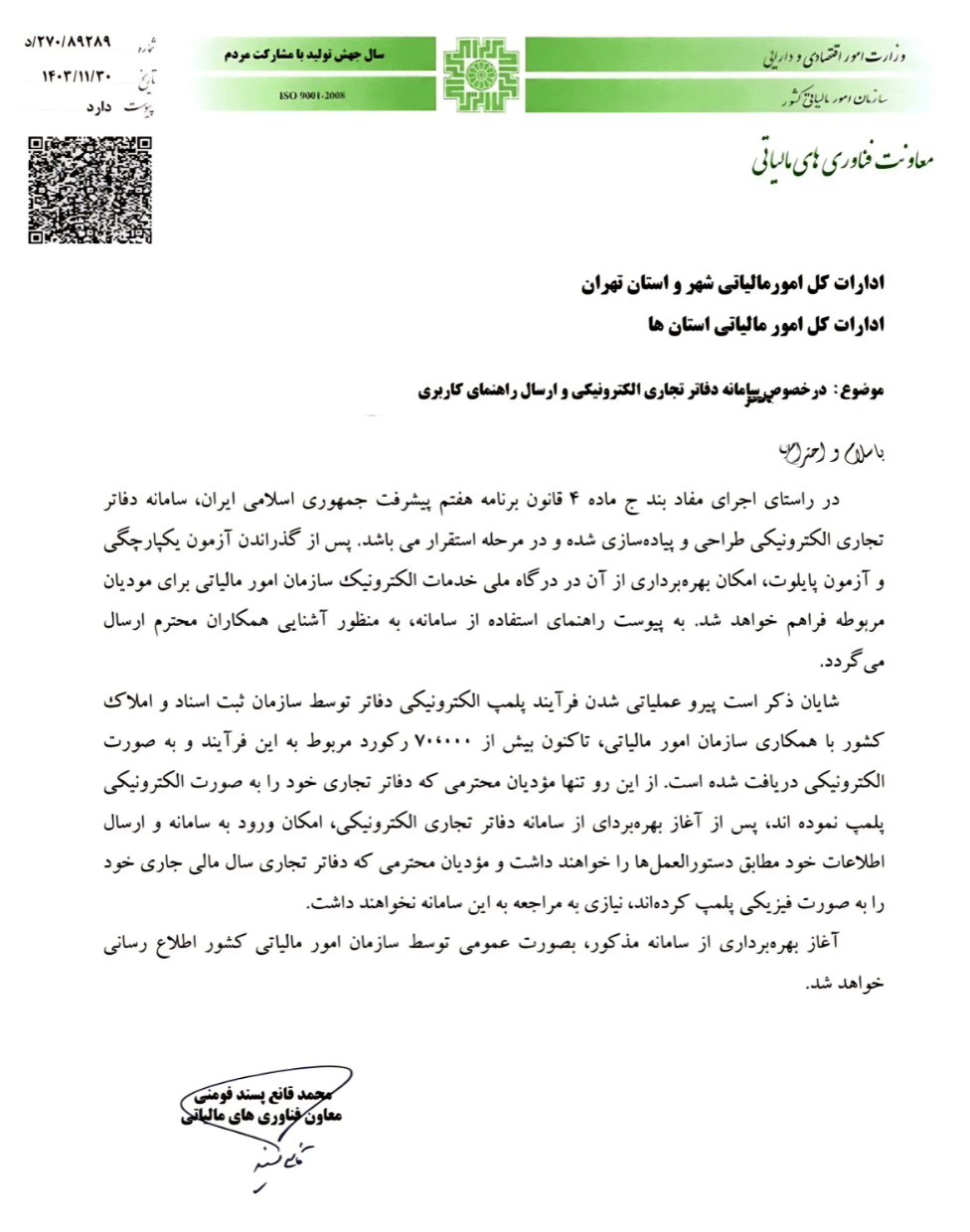 بخشنامه سامانه دفاتر تجاری الکترونیکی