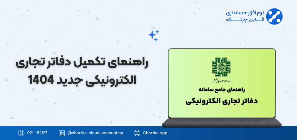 تکمیل دفاتر تجاری الکترونیکی