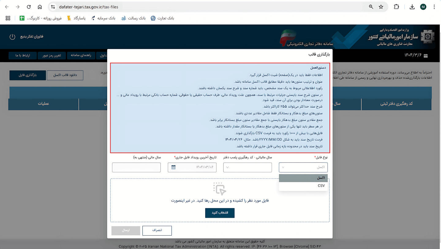 دستورالعمل تکمیل فایل اکسل (راهنمای ورود اطلاعات در قالب دفاتر .الکترونیکی)