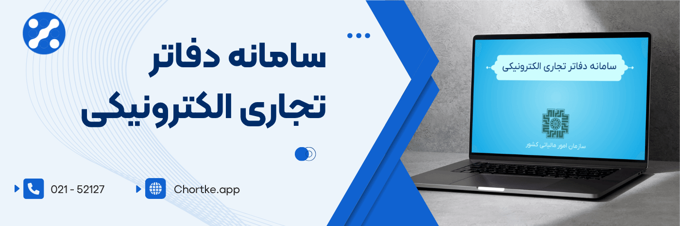 سامانه دفاتر تجاری الکترونیکی