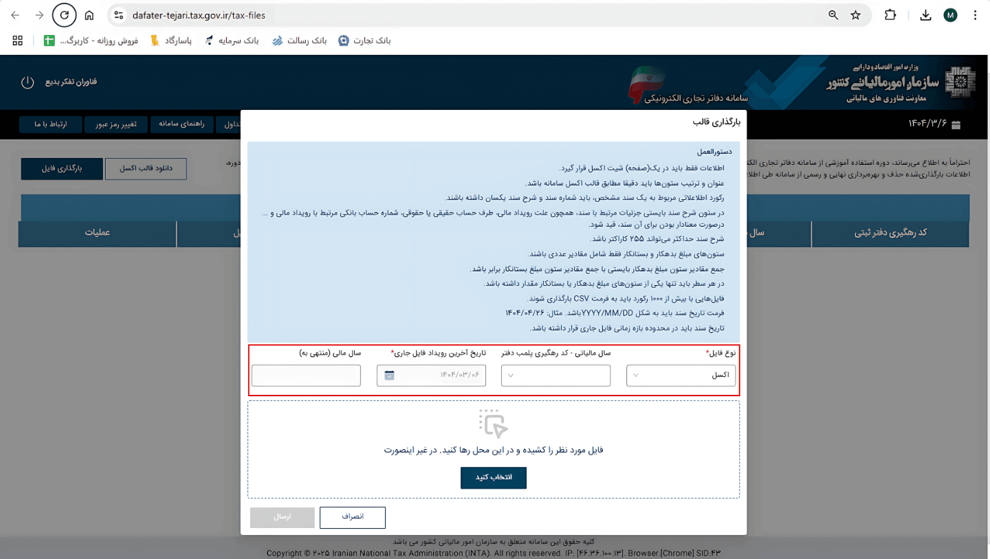 فرآیند بارگذاری فایل (نحوه ارسال فایل اکسل دفاتر تجاری)