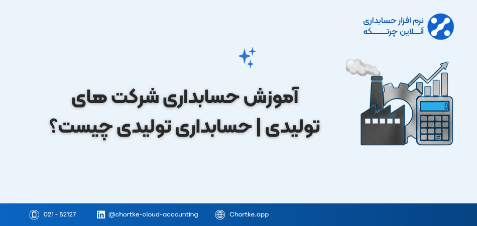 آموزش حسابداری شرکت های تولیدی | حسابداری تولیدی چیست؟