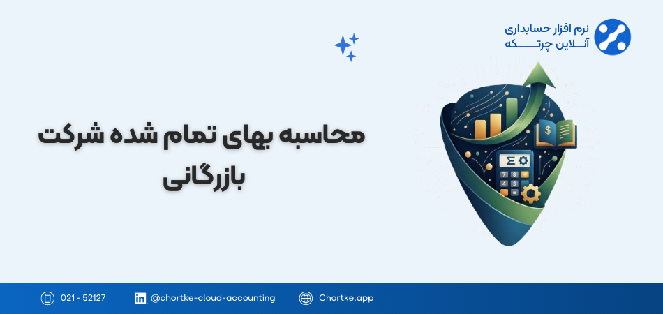 محاسبه بهای تمام شده شرکت بازرگانی