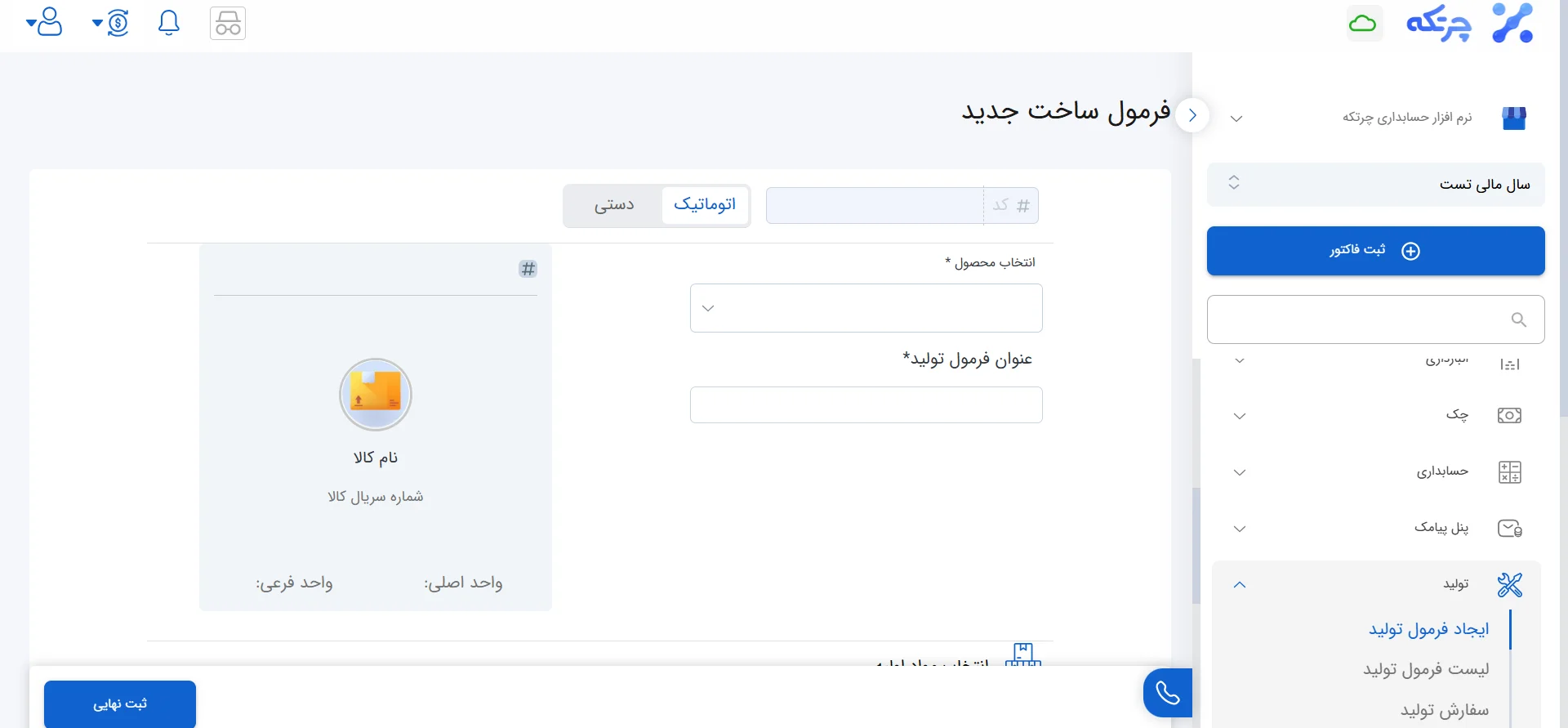 مرحله ۳ ایجاد فرمول تولید