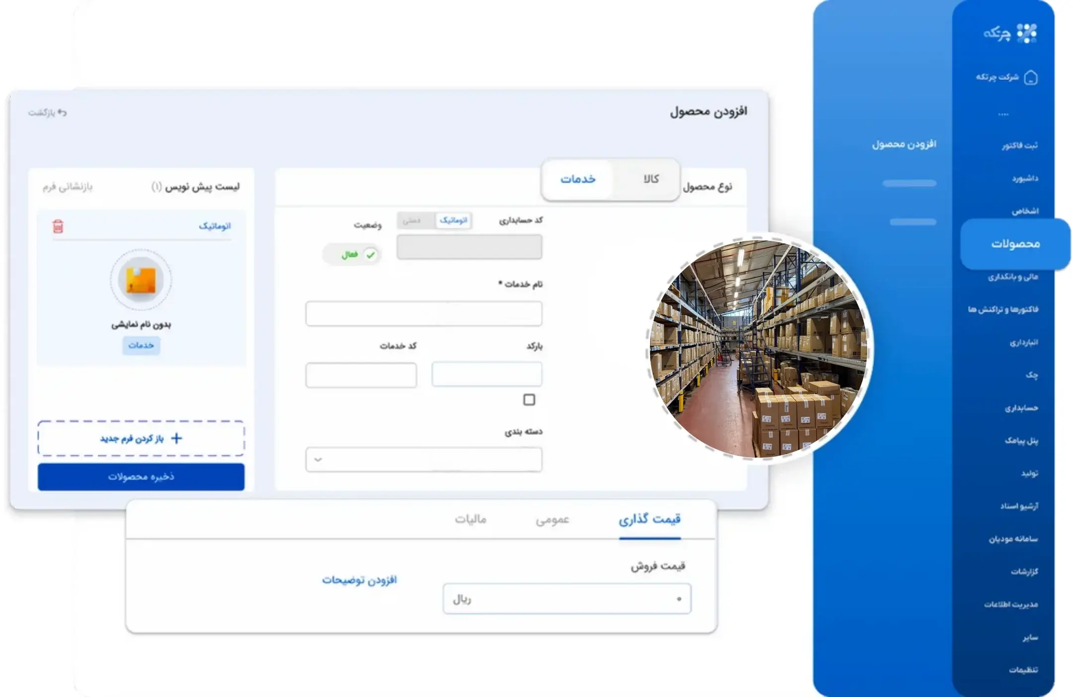 نرم افزار حسابداری انبارداری چرتکه