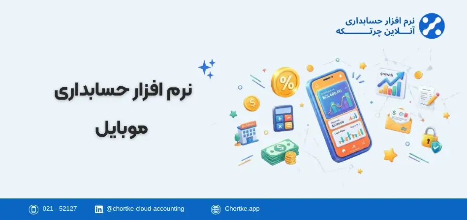 نرم افزار حسابداری موبایل چرتکه
