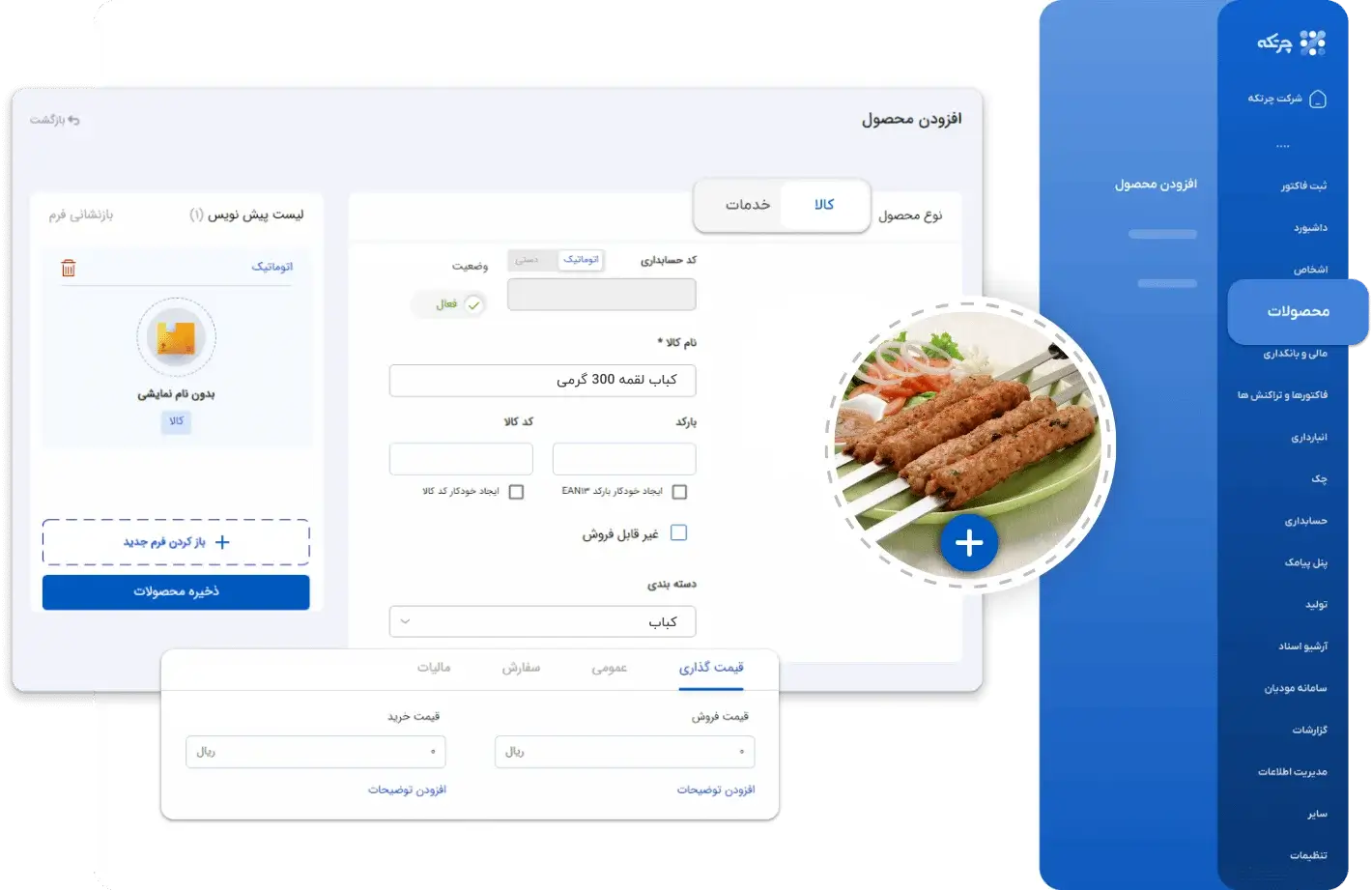 نرم افزار حسابداری کبابی جگرکی
