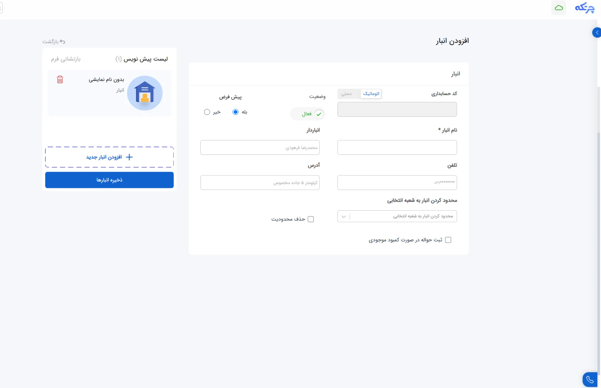 مرحله 6:مدیریت انبار