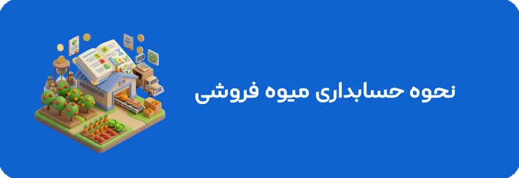 نحوه حسابداری میوه فروشی
